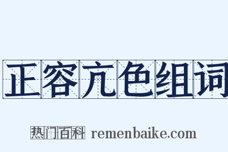 正容亢色组词是什么意思的图片